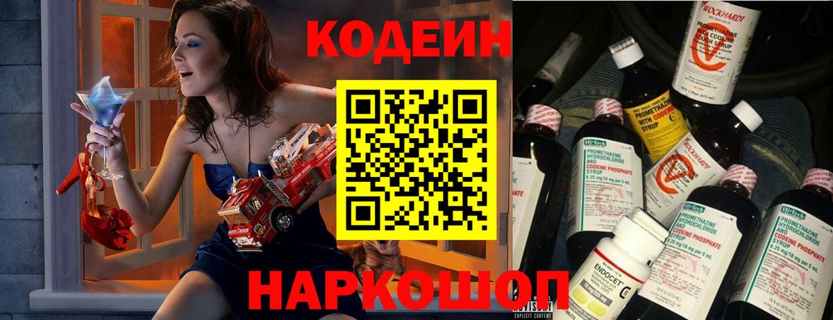 Codein напиток Lean (лин) Белово